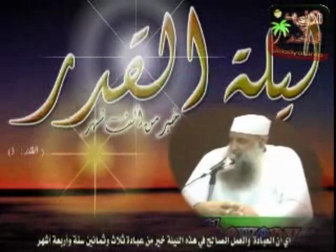 ماثبت في تاريخ ليلة القدر - الشيخ أبي إسحاق الحويني