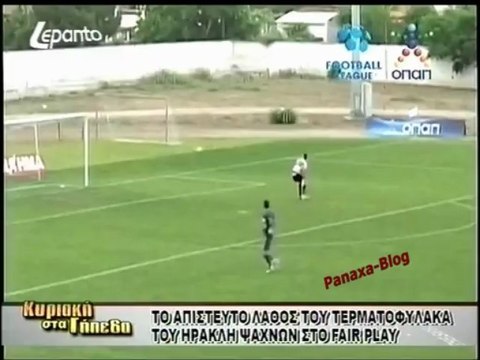 ΗΡΑΚΛΗΣ ΨΑΧΝΩΝ - ΠΑΝΑΧΑΙΚΗ 0-1 (Panaxa-Blog )