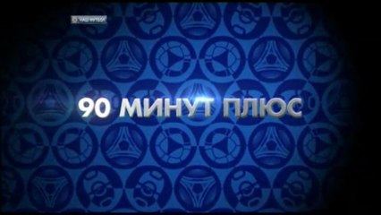 90 минут+ 30 тур 2013,1 часть