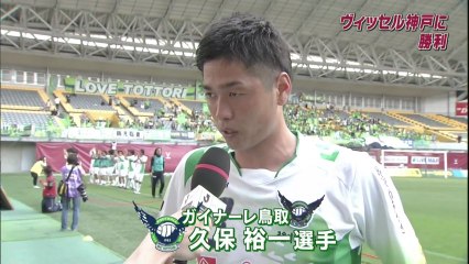 ガイナーレ鳥取　ヴィッセル神戸に勝利