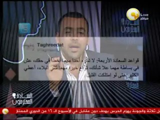 السادة المحترمون: كلام وكلام .. " قواعد السعادة " أعطي الكثير حتى لو أمتلكت القليل