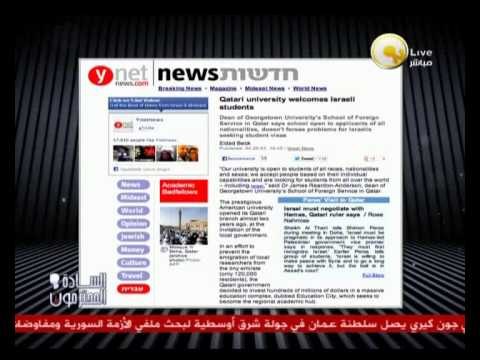 السادة المحترمون: أحد جامعات الدوحة القطرية تستعد لإستقبال الطلبة الإسرائيليين