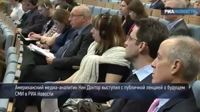 Будущее СМИ глазами медиа-аналитика Кена Доктора