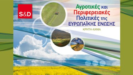 Αγροτικές και Περιφερειακές Πολιτικές της ΕE | Χανιά 01/06