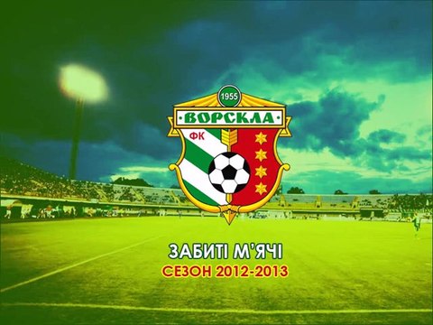 Ворскла : Все забитые мячи - сезон 2012-2013гг.
