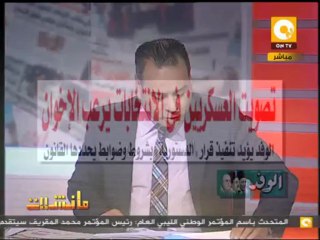 مانشيت: تصويت العسكريين في الانتخابات يرعب الإخوان