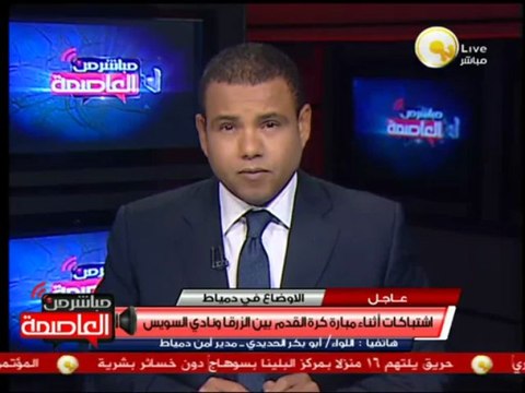 مدير أمن دمياط: لاعبو غزل السويس هم من بدأوا بالتعدي على لاعبي الزرقا