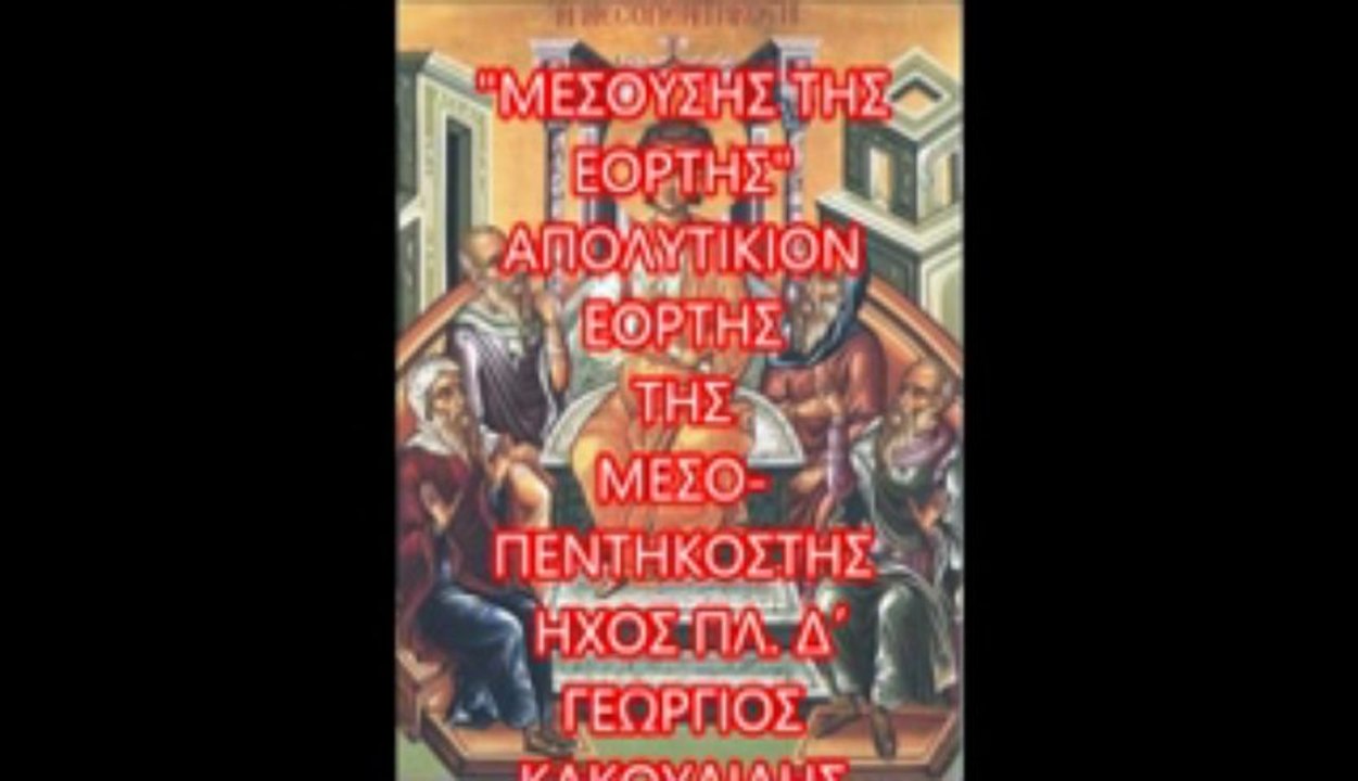 "ΜΕΣΟΥΣΗΣ ΤΗΣ ΕΟΡΤΗΣ"  ΑΠΟΛΥΤΙΚΙΟΝ  ΜΕΣΟΠΕΝΤΗΚΟΣΤΗΣ