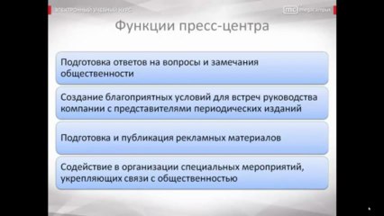 14 Формирование и развитие связей со СМИ