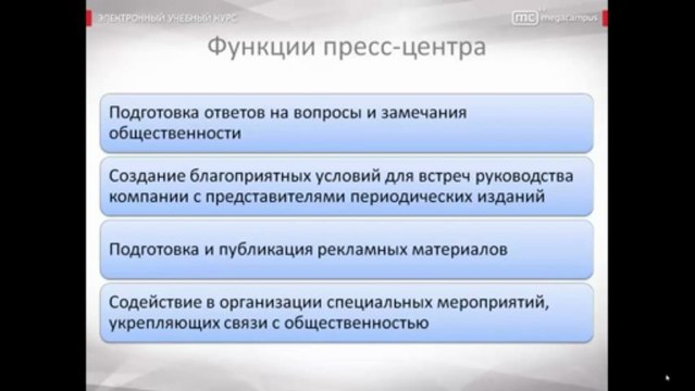 14 Формирование и развитие связей со СМИ