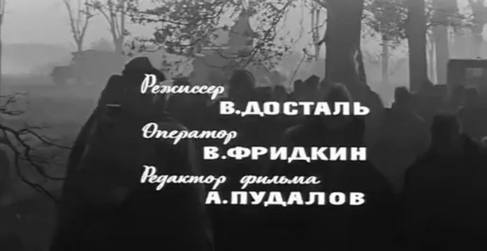 Путь наш пролег... - Весна на Одере