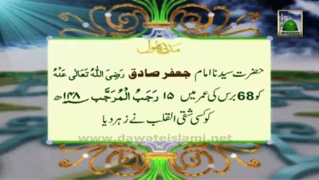 Madani Phool (Madani Pearls) no:03 related to Hazrat Imam Jafar Sadiq رحمتہ اللہ علیہ