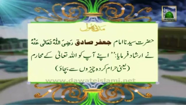 Madani Phool (Madani Pearls) no:04 related to Hazrat Imam Jafar Sadiq رحمتہ اللہ علیہ