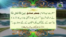 Madani Phool (Madani Pearls) no:06 related to Hazrat Imam Jafar Sadiq رحمتہ اللہ علیہ