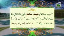 Madani Phool (Madani Pearls) no:07 related to Hazrat Imam Jafar Sadiq رحمتہ اللہ علیہ