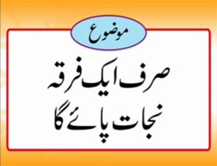 Bayan 27 Allama Asif Iqbal Madani (73 Firqay) 28-05-2013 Complete