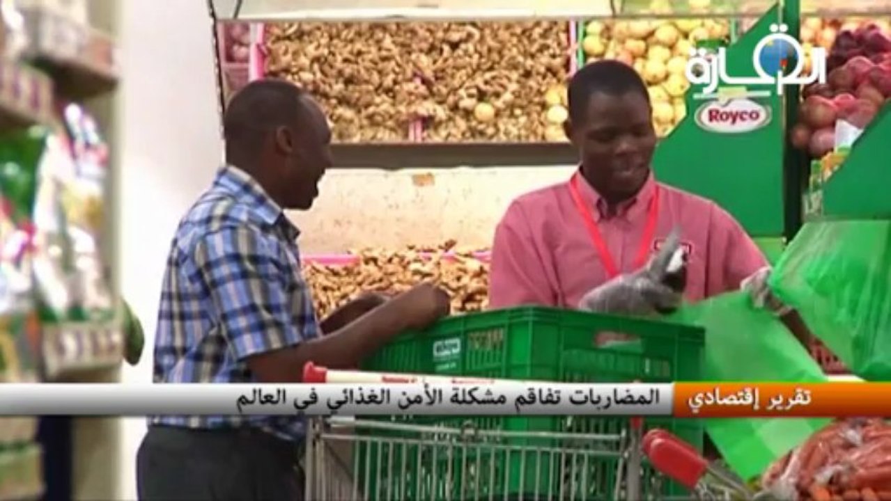 المضاربات تفاقم مشكلة الأمن الغذائي في العالم