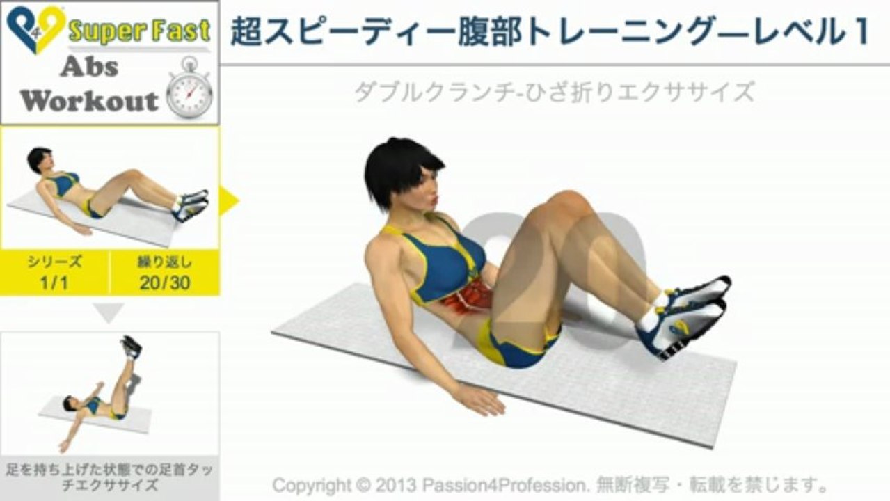 超スピーディー腹部トレーニング―レベル１