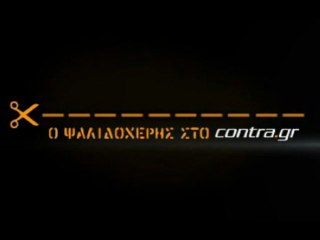 ΤΟΥΣ ΠΕΤΑΕΙ ΕΞΩ ΑΠΟ ΤΗΝ ΠΑΙΑΝΙΑ Ο ΚΑΠΕΤΑΝΙΟΣ