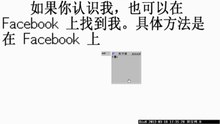 如果你认识我，也可以在 Facebook 上找到我。　＠２０１３－０３－１８　－　胡宝鸿