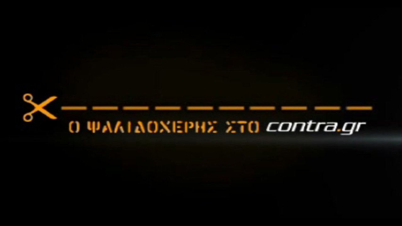 ΚΟΥΝΑΕΙ ΣΕΝΤΟΝΙ ΚΑΙ ΣΩΖΕΙ ΣΑΒΒΙΔΗ Ο ΚΑΤΣΟΥΡΑΝΗΣ