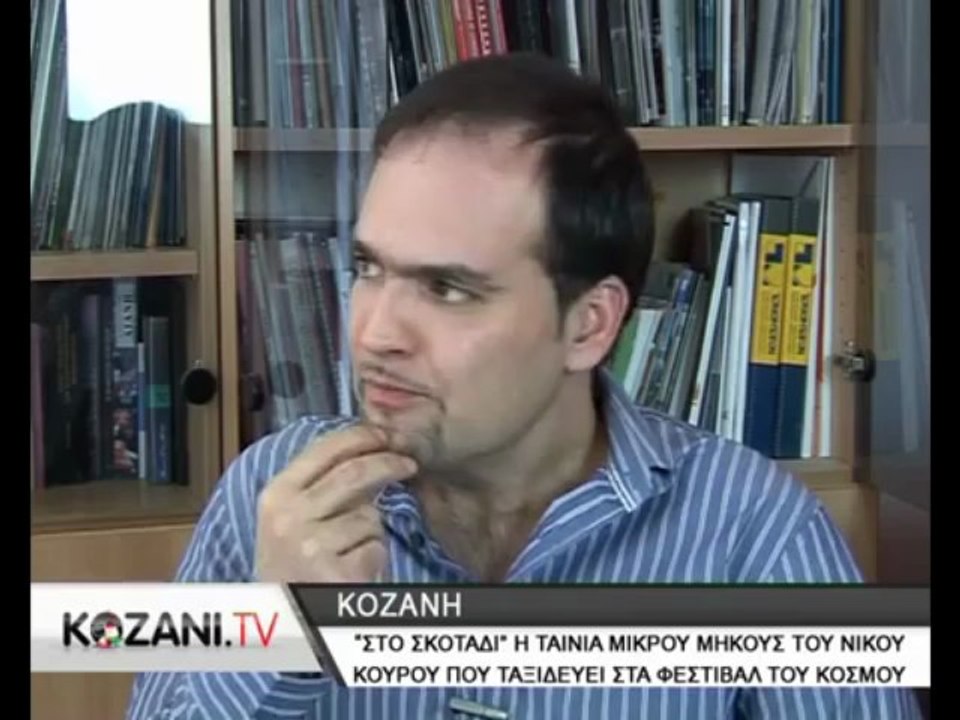 ''Στο σκοτάδι'' ρεπορτάζ στο Kozani.TV