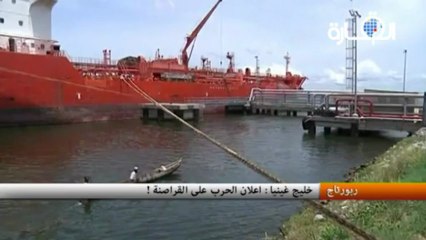 خليج غينيا : اعلان الحرب على القراصنة !
