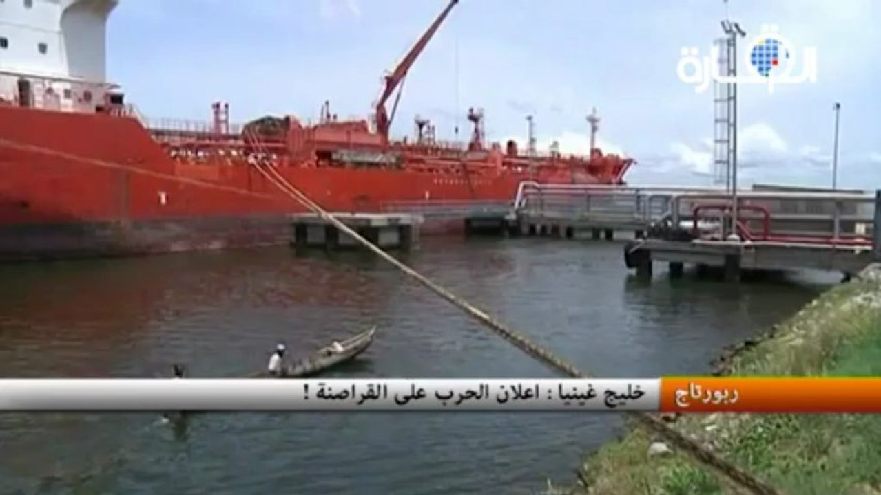 خليج غينيا : اعلان الحرب على القراصنة !