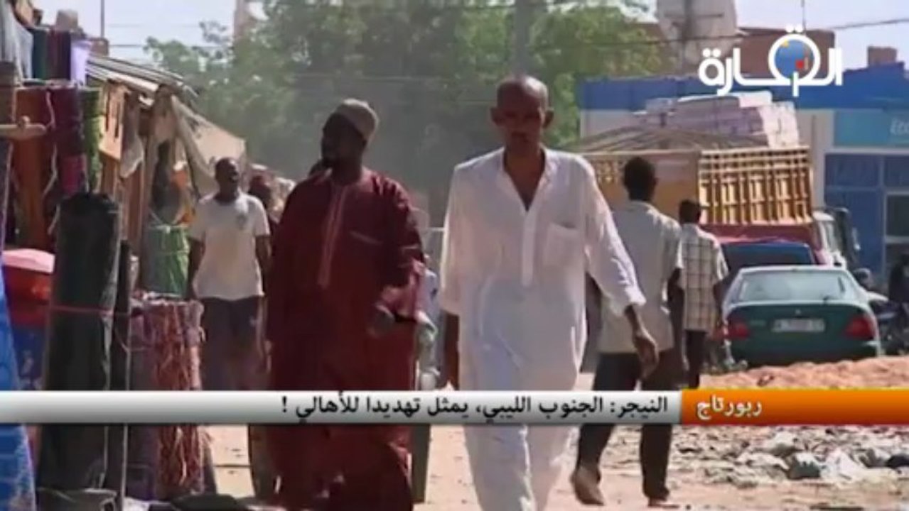 النيجر : الجنوب الليبي، يمثل تهديدا للأهالي !