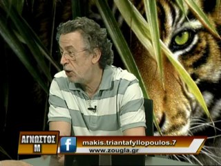 31.05.2013 «Άγνωστος Μ» με τον Μάκη Τριανταφυλλόπουλο στη ZouglaTv
