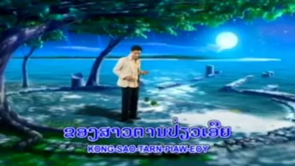 karaoke lao ສາວຕານປ່ຽວ