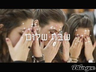 2013 שבת שלום