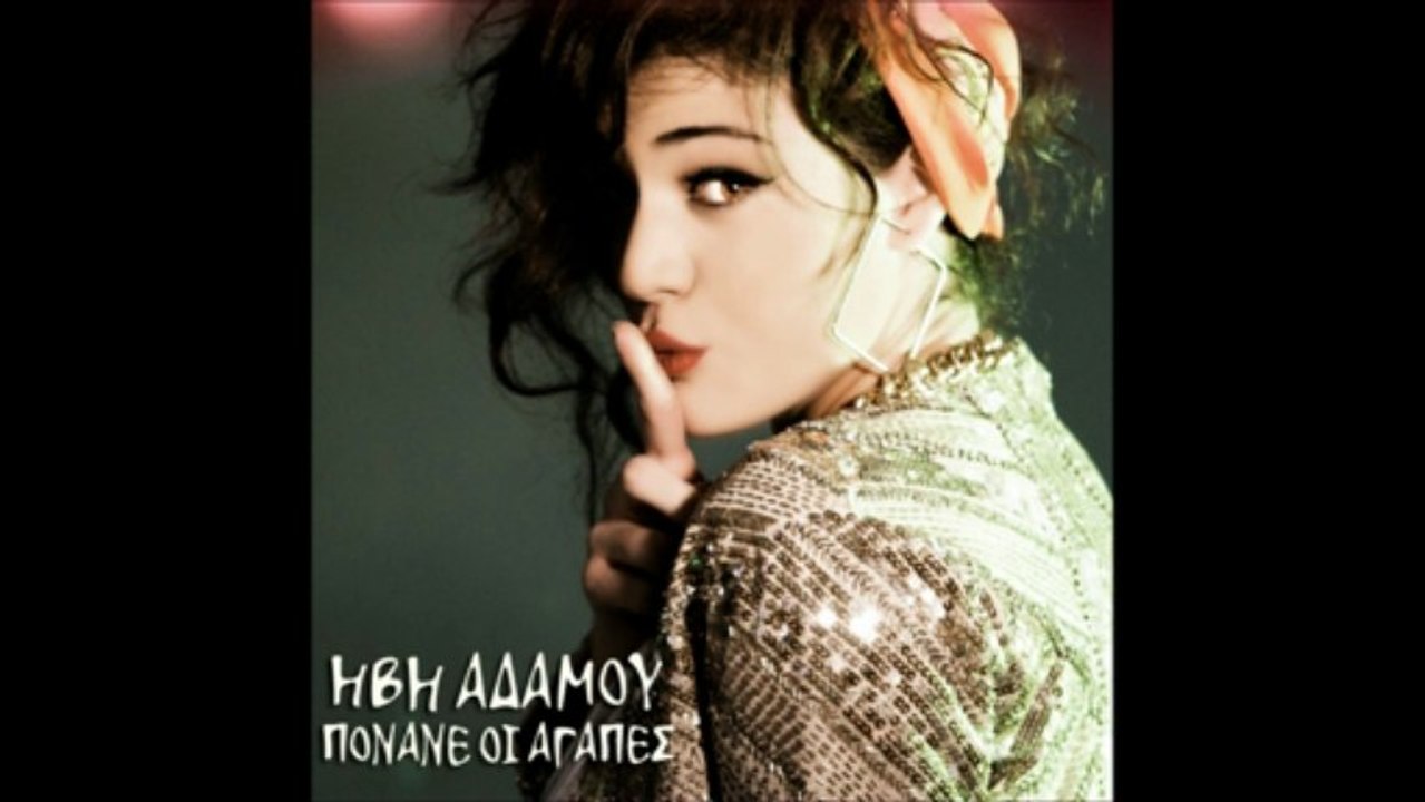 ΗΒΗ ΑΔΑΜΟΥ - ΠΟΝΑΝΕ ΟΙ ΑΓΑΠΕΣ _ OFFICIAL HD (NEW)