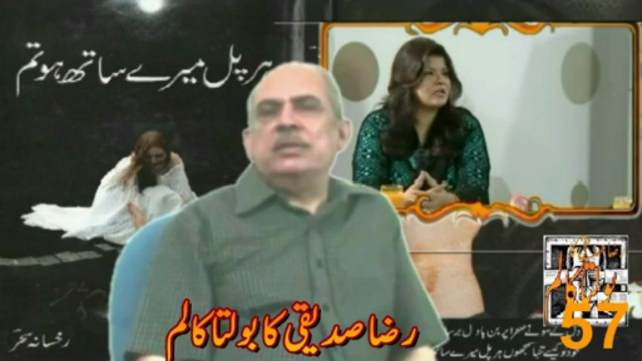 RAZA SIDDIQI KA BOLTA COLUMN-57-RUKHSANA SAHAR-HAR PAL MARAY S...