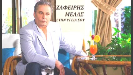 Zafiris Melas  Stin Ygeia Sou  New Song 2013