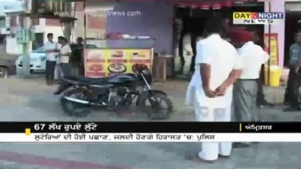 67 ਲੱਖ ਰੁਪਏ ਲੁੱਟੇ