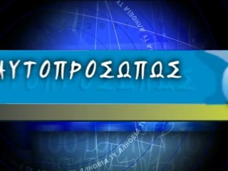 ΑΥΤΟΠΡΟΣΩΠΩΣ: Βασίλης Αγιαννίδης (Vasilis Agiannidis) 23-05-13