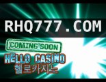 인터넷카지노↑↑ＲＨＱ７７７.ＣＯＭ↑↑헬로카지노 Coming soon!