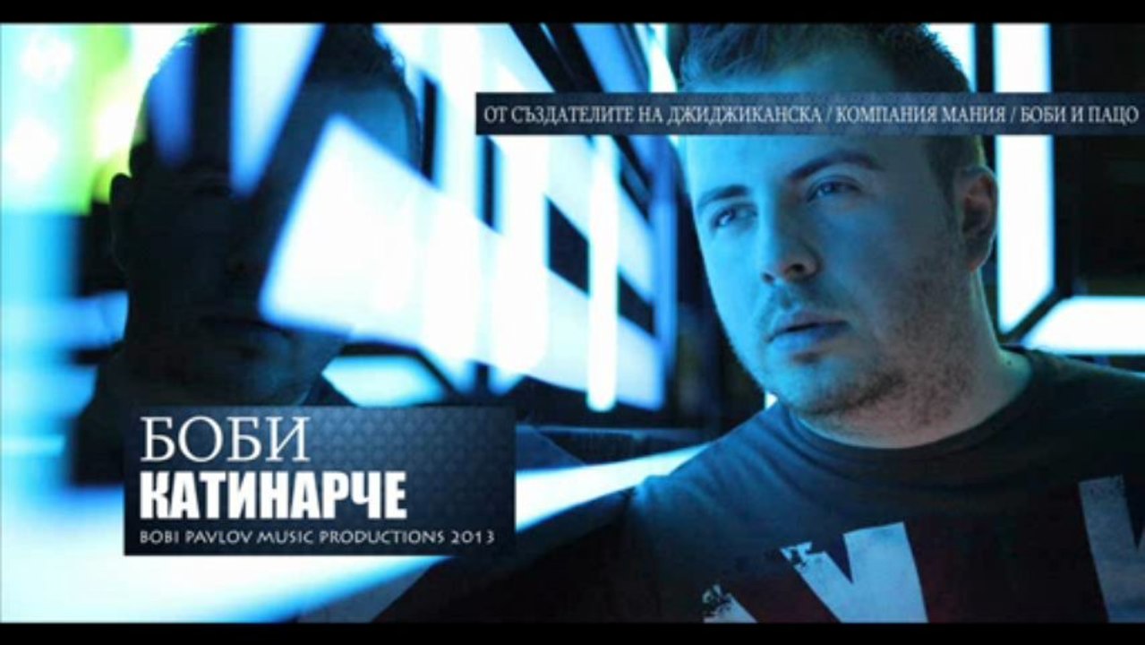 Боби - "Катинарче" (Official song 2013)