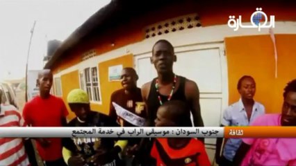 جنوب السودان:  موسيقى الراب في خدمة المجتمع