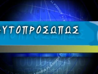 ΑΥΤΟΠΡΟΣΩΠΩΣ: Μαρία Ξύδα (Maria Xyda) 30-05-13