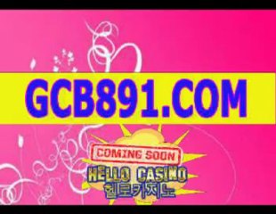 온라인카지노《▶ＧＣＢ８９１.ＣＯＭ◀》바카라사이트