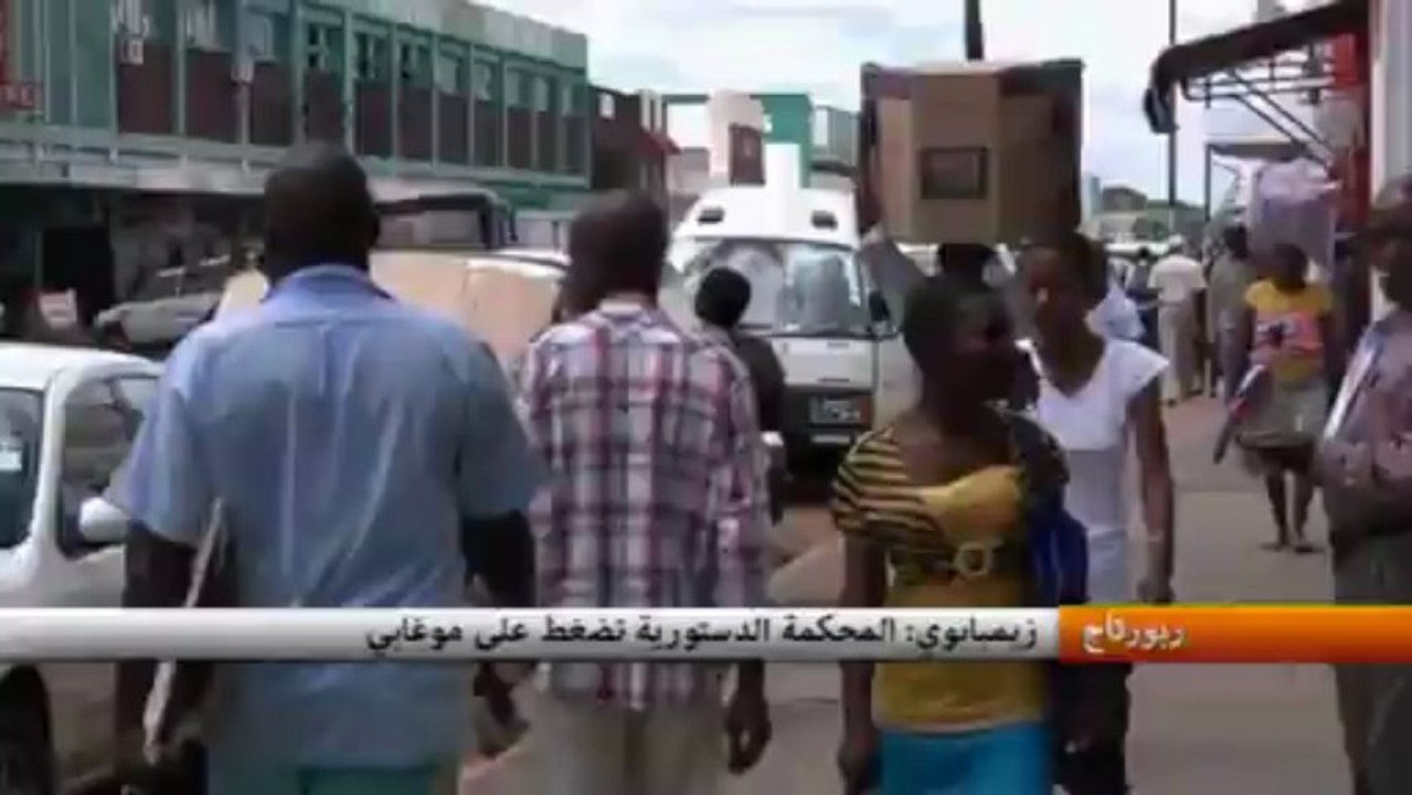 زيمبابوي: المحكمة الدستورية تضغط على موغابي