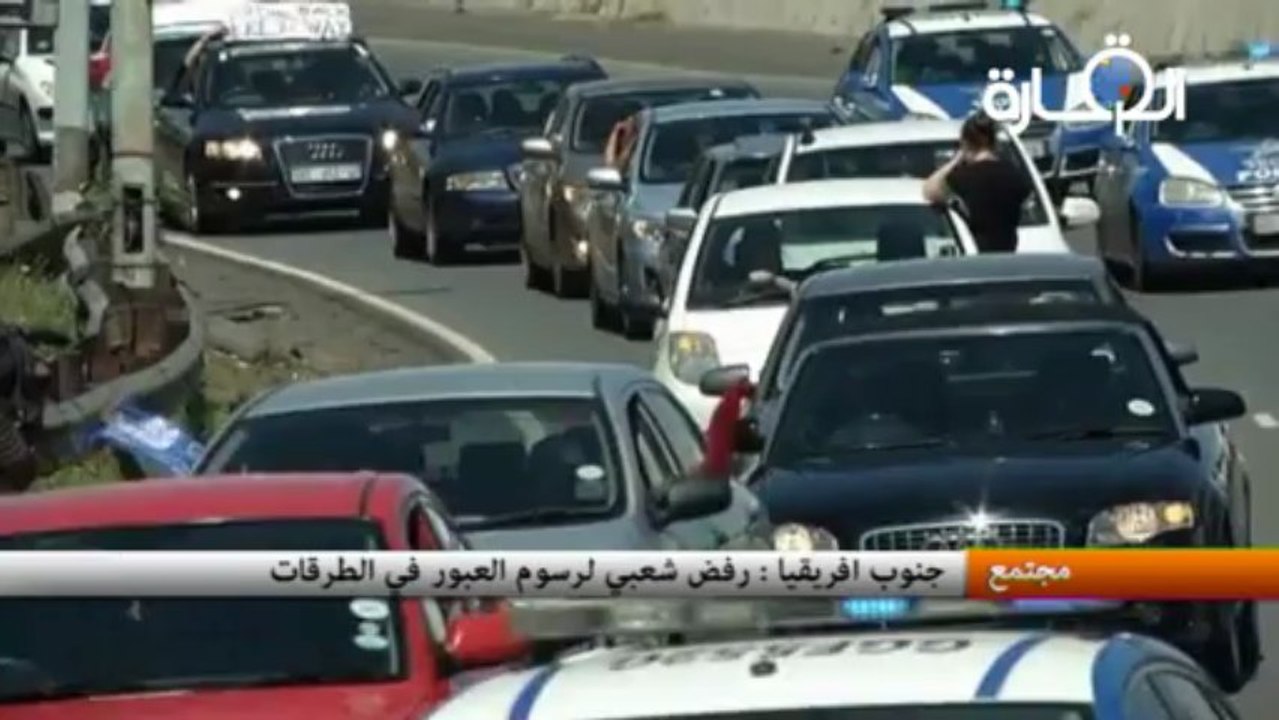 جنوب افريقيا : رفض شعبي لرسوم العبور في الطرقات