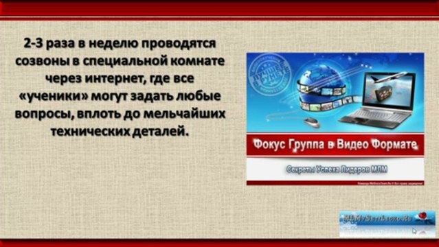 Система Обучения 90 дней Фокус группы в видео формате .