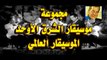 موسيقار الشرق الأوحد الموسيقار العالمي فريد الأطرش-جميل جمال