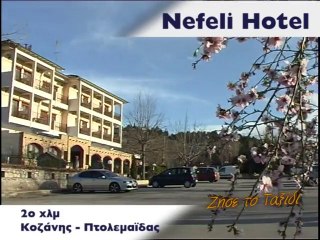 Ξενοδοχείο "Νεφέλη" - Κοζάνη