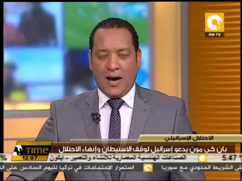 بان كي مون يدعو إسرائيل لوقف الاستيطان وإنهاء الاحتلال
