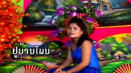 karaoke lao ຢ່າລືມບ້ານໂພນ