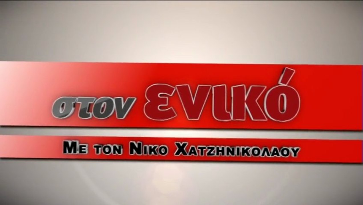 Η εκπομπή του Ν. Χατζηνικολάου: Aντιρατσιστικό...